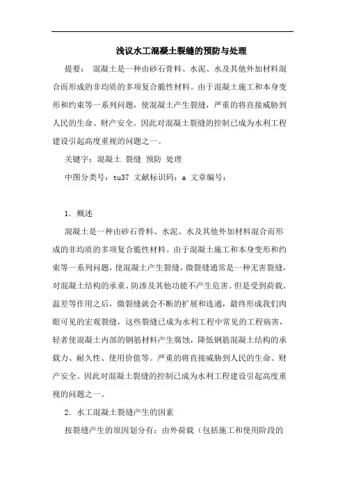 水工混凝土裂缝预防与处理论文