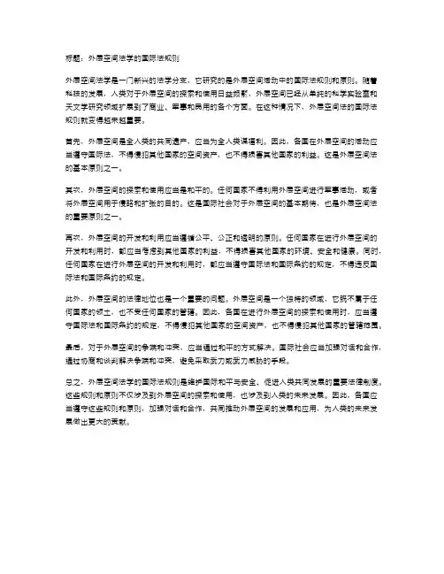 外层空间法学的国际法规则