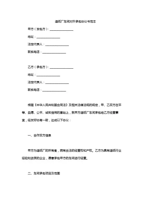 造纸厂车间对外承包协议书范本