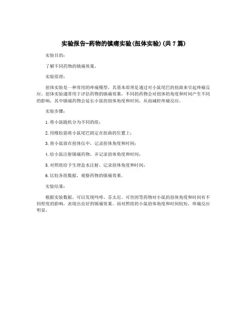 实验报告-药物的镇痛实验(扭体实验)(共7篇)