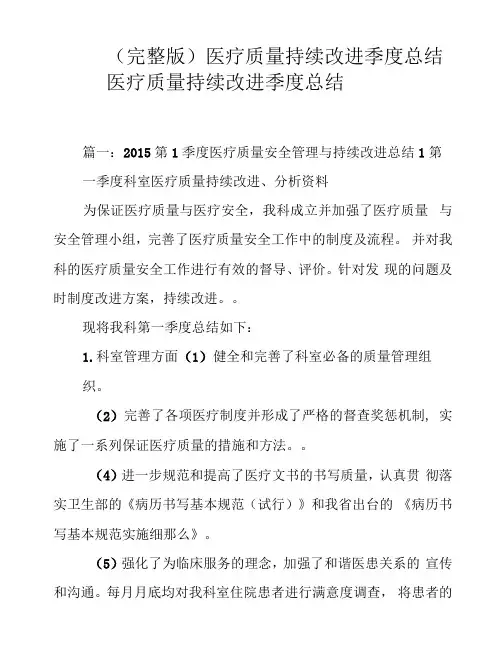 (完整版)医疗质量持续改进季度总结