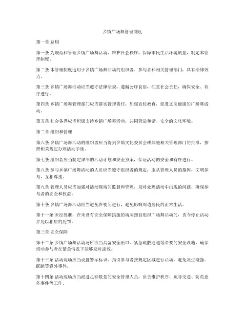 乡镇广场舞管理制度