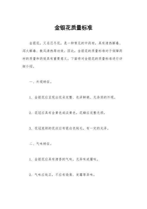 金银花质量标准