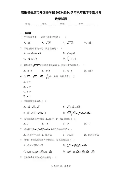 安徽省安庆市外国语学校2023-2024学年八年级下学期月考数学试题