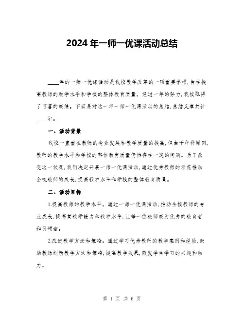 2024年一师一优课活动总结(2篇)