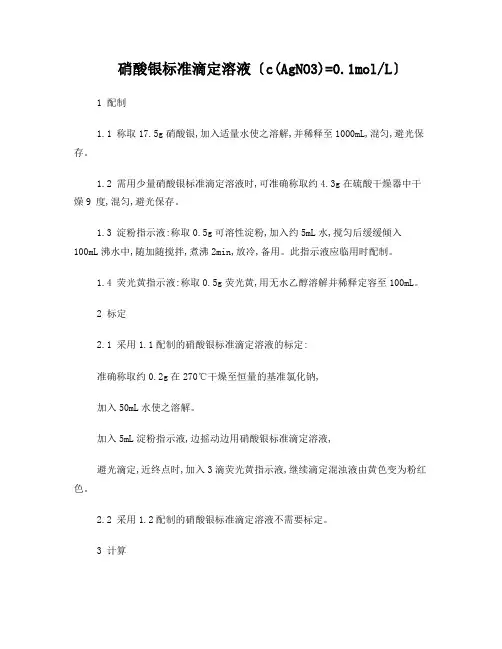 硝酸银标准滴定溶液配置标定