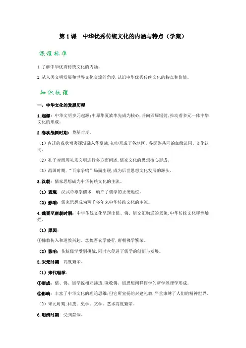 人教版选择性必修3 文化交流与传播  第1课 中华优秀传统文化的内涵与特点 (学案)