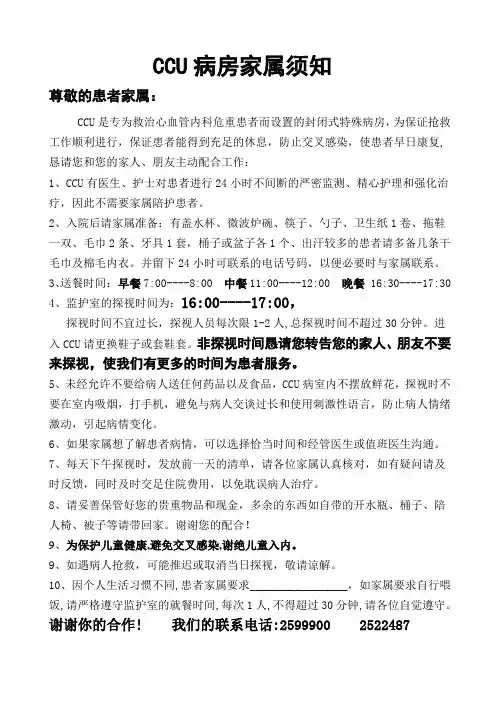 CCU病房家属须知