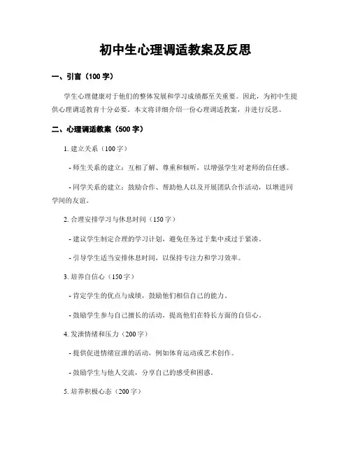初中生心理调适教案及反思