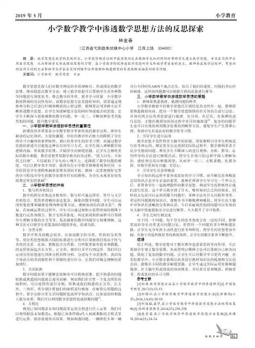 小学数学教学中渗透数学思想方法的反思探索