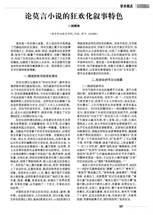 论莫言小说的狂欢化叙事特色