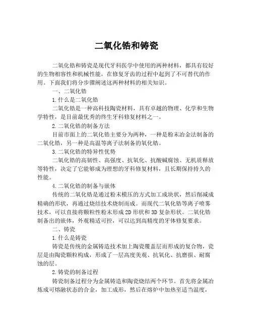 二氧化锆和铸瓷