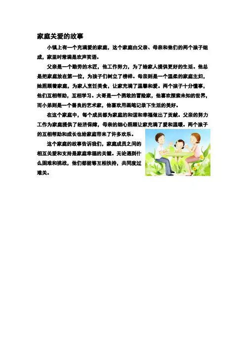 家庭关爱的故事