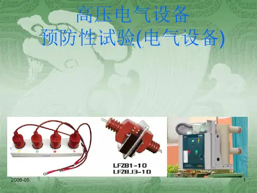 高压电气设备预防性试验(电气设备1)