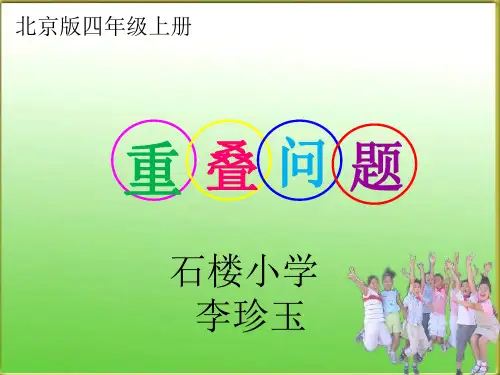 四年级上册数学课件10.1重叠问题北京版11张