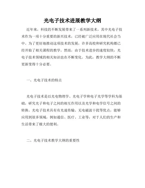 光电子技术进展教学大纲