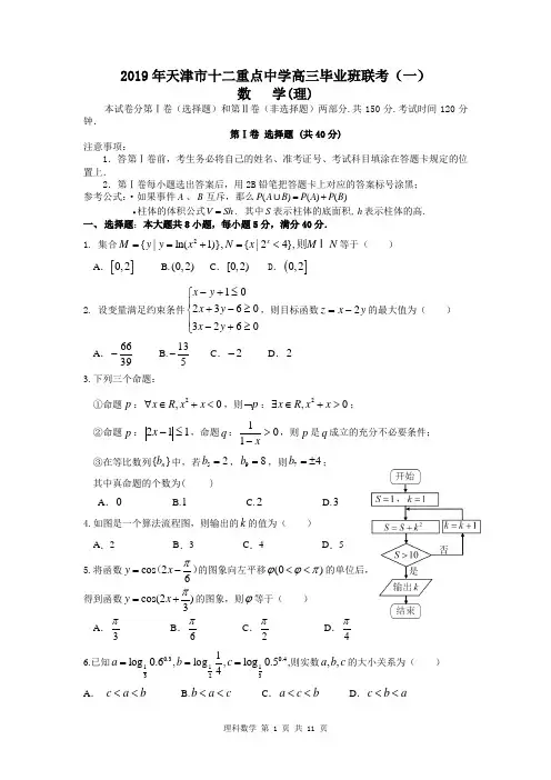 2019年天津市十二区县重点学校高三毕业班联考数学(理)试卷(含答案)