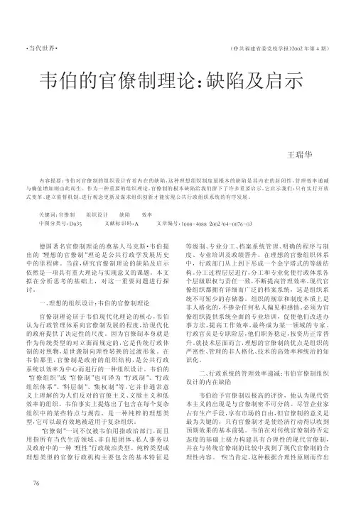 韦伯的官僚制理论_缺陷及启示