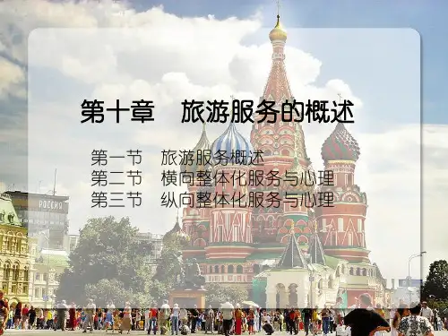 第10章旅游服务的概述