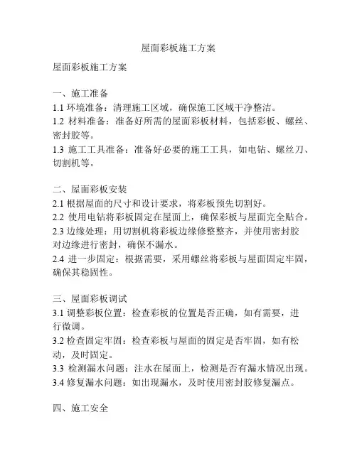 屋面彩板施工方案