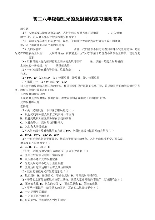 初二八年级物理光的反射测试练习题附答案