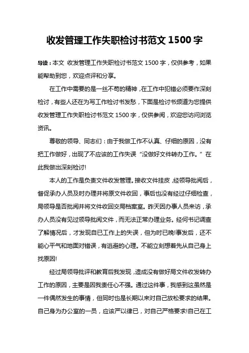 收发管理工作失职检讨书范文1500字