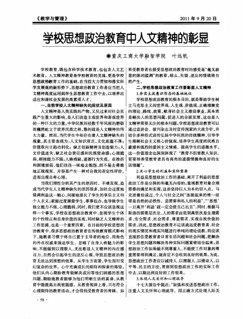 学校思想政治教育中人文精神的彰显
