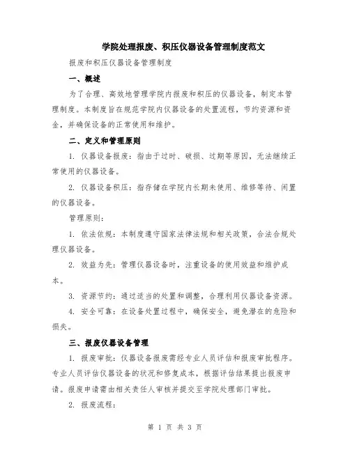 学院处理报废、积压仪器设备管理制度范文