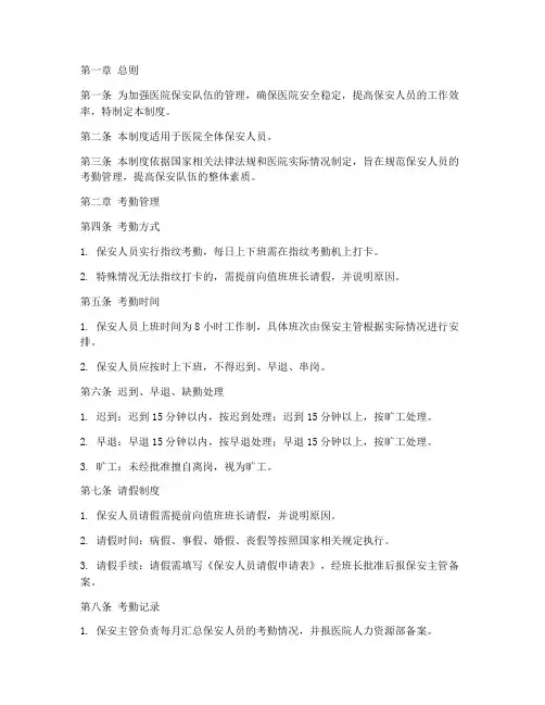 医院保安考勤管理制度范本