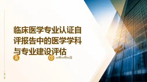 临床医学专业认证自评报告中的医学学科与专业建设评估