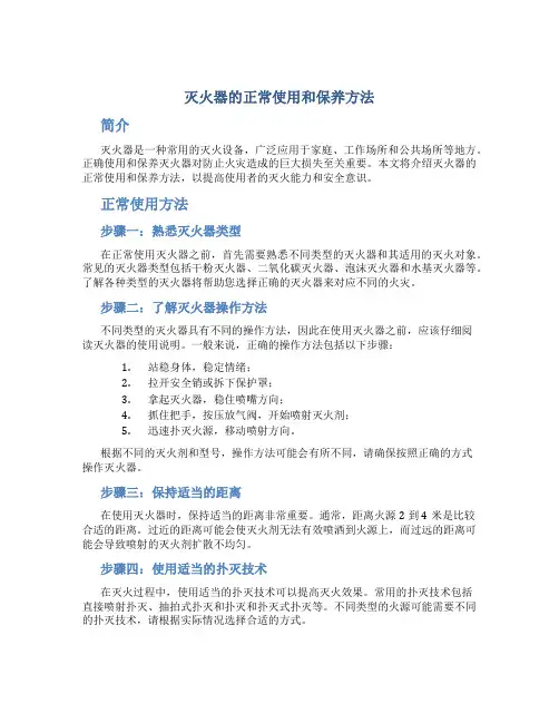 灭火器的正常使用和保养方法