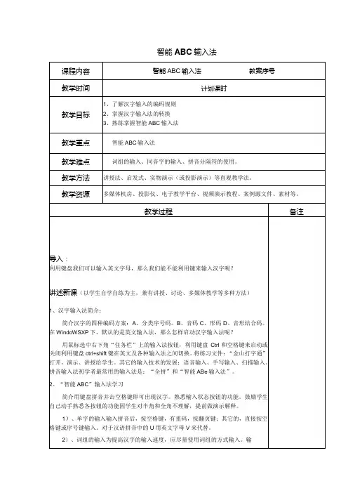 智能ABC输入法教案