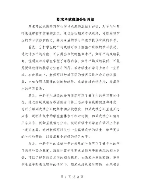 期末考试成绩分析总结