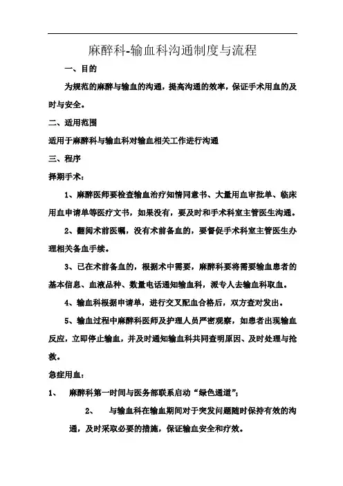 麻醉科与输血科沟通流程(文字与图表)