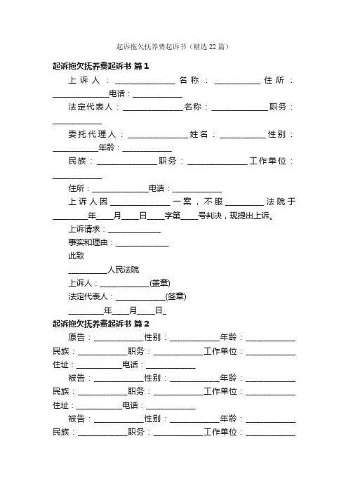 起诉拖欠抚养费起诉书（精选22篇）