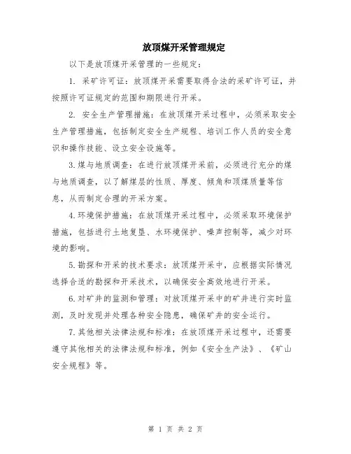 放顶煤开采管理规定