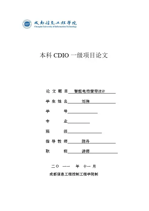 智能电动窗帘项目论文