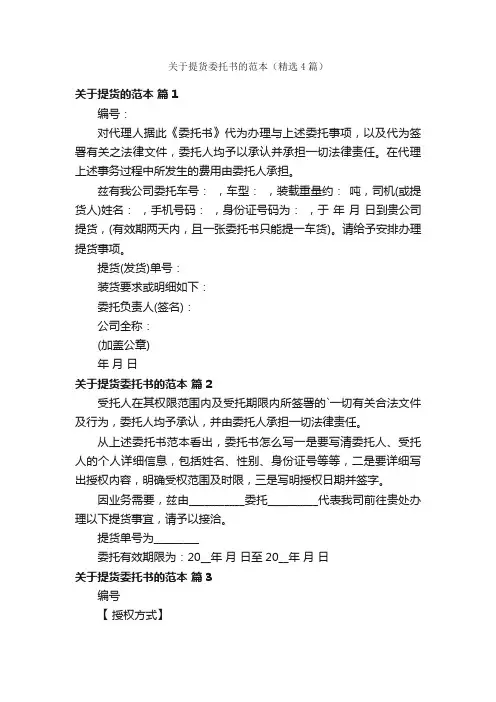 关于提货委托书的范本（精选4篇）