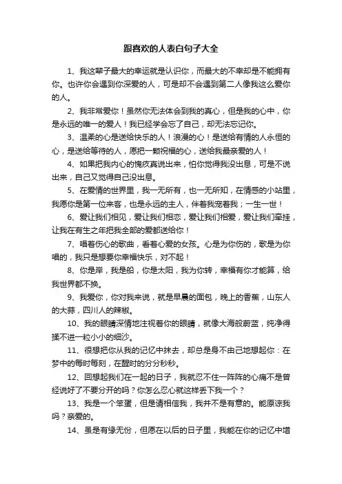跟喜欢的人表白句子大全