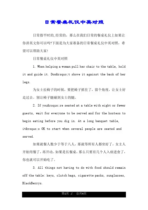日常餐桌礼仪中英对照.doc