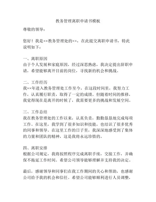 教务管理离职申请书模板