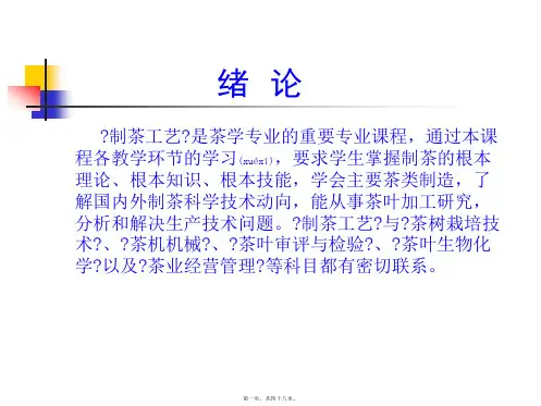 制茶工艺是茶学专业的重要专业课程(ppt版)