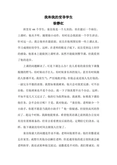 我和我的受导学生