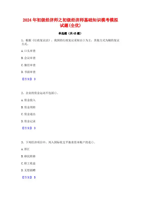 2024年初级经济师之初级经济师基础知识模考模拟试题(全优)