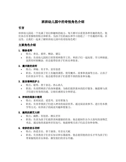 班班幼儿园中的奇怪角色介绍