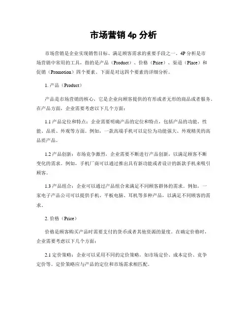 市场营销4p分析