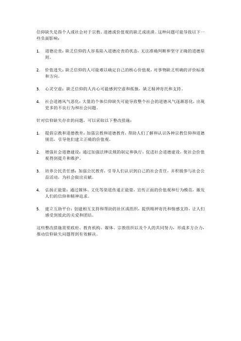 信仰缺失方面存在的问题暨整改措施