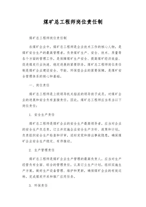 煤矿总工程师岗位责任制