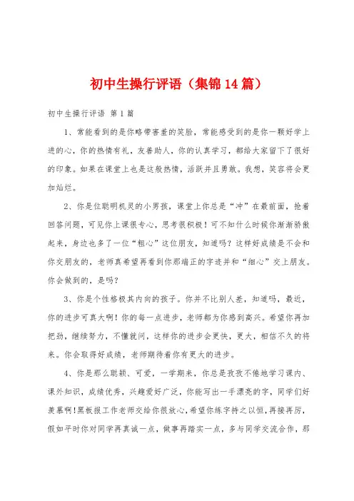 初中生操行评语(集锦14篇)