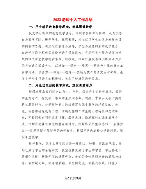 2023老师个人工作总结(3篇)